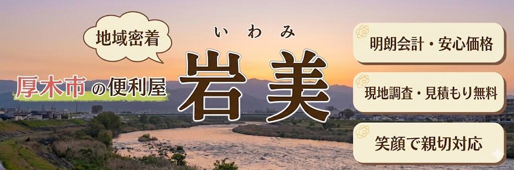 厚木市の便利屋さん | 岩美(いわみ)