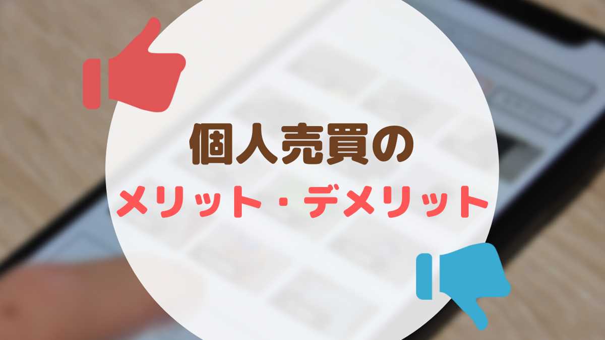 個人売買のメリットデメリット